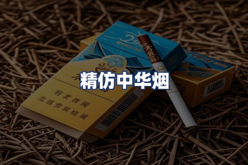精仿中华烟
